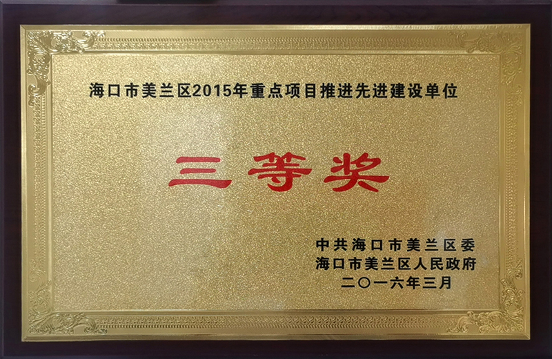 海口市美兰区2015年重点项目推进先进建设单位三等奖